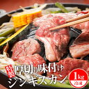 【ふるさと納税】 ジンギスカン 北海道 味付け肉 生ラム 柔