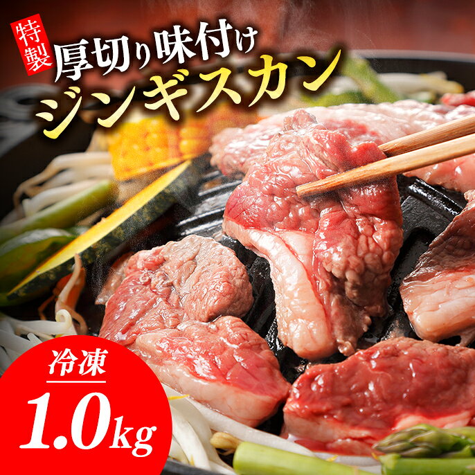 厚切りの「生ラム肉」を柔家特製のジンギスカンのタレに漬け込んだ一品。 ラムはロール肉の流通が多いですが、こちらはすべて生ラム肉を使用。 羊肉はビタミン類も豊富に含まれ、牛肉などと比べると高タンパク・低カロリー、ヘルシーなお肉です。 たっぷり1kgのお届けですので、ヘルシーな生ラムジンギスカンをたくさんお楽しみください！ ◆お礼の品・配送に関するお問い合わせ◆ 株式会社スプレス（TEL：011-807-5603　平日9：00〜17：30） 商品詳細 名称北海道内で大人気！柔家特製厚切り味付けジンギスカン 500gx2パック 内容量500gx2パック[原産地]オーストラリア（羊肉）[加工地]北海道浜頓別町[原材料名]羊肉（オーストラリア）、醤油、糖蜜、玉葱、米発酵調味料、砂糖、香辛料、食塩、ごま油、ごま、玉葱エキス、調味料（アミノ酸等）、酸味料、甘味料（ステビア）、保存料（安息香酸Na） 消費期限賞味期限　出荷日から冷凍保存（−15℃）で約3ヶ月。※なるべくお早めにお召し上がりください。 アレルギー大豆・ごま 発送期日準備でき次第、順次発送（発送まで3週間程度目安） ※時期により、前後する可能性があります。予めご了承ください。 配送方法冷凍 販売元らーめん柔家　北海道枝幸郡浜頓別町南3条2丁目14 事業者らーめん柔家 ・ふるさと納税よくある質問はこちら ・寄附申込みのキャンセル、返礼品の変更・返品はできません。あらかじめご了承ください。【ふるさと納税】ジンギスカン 北海道 味付け肉 生ラム 柔家特製厚切り味付けジンギスカン 1kg(500g×2) 特製 たれ 焼肉 羊肉 厚切りの「生ラム肉」を柔家特製のジンギスカンのタレに漬け込んだ一品。 ラムはロール肉の流通が多いですが、こちらはすべて生ラム肉を使用。 羊肉はビタミン類も豊富に含まれ、牛肉などと比べると高タンパク・低カロリー、ヘルシーなお肉です。 たっぷり1kgのお届けですので、ヘルシーな生ラムジンギスカンをたくさんお楽しみください！ ◆お礼の品・配送に関するお問い合わせ◆ 株式会社スプレス（TEL：011-807-5603　平日9：00〜17：30） 「ふるさと納税」寄付金は、下記の事業を推進する資金として活用してまいります。 寄付を希望される皆さまの想いでお選びください。 1.事業の選択を町長に委任する 2.豊かな自然環境を活かしたまちづくり 3.いきいきとした産業が根づくまちづくり 4.安全で安心して暮らせるまちづくり 5.個性豊かな人づくりと文化を育むまちづくり 6.みんなで創る明るいまちづくり 入金確認後、【書類送付必要】を選択いただいた方に、注文内容確認画面の【注文者情報】に記載の住所にお送りいたします。 発送の時期は、入金確認後2〜3週間程度をめどに、お礼の特産品とは別にお送りいたします。