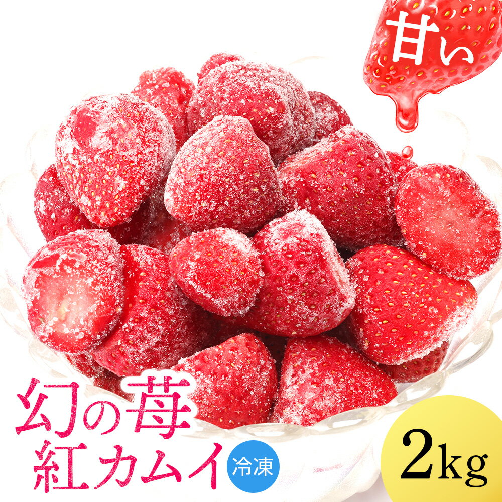 [2024年7月以降発送] フルーツ 果物 いちご 高設栽培 冷凍 紅カムイ 2kg お菓子作り 希少 苺 イチゴ北海道ふるさと納税 ふるさと納税 北海道 浜頓別 通販 贈答品 贈り物 夏ギフトギフト