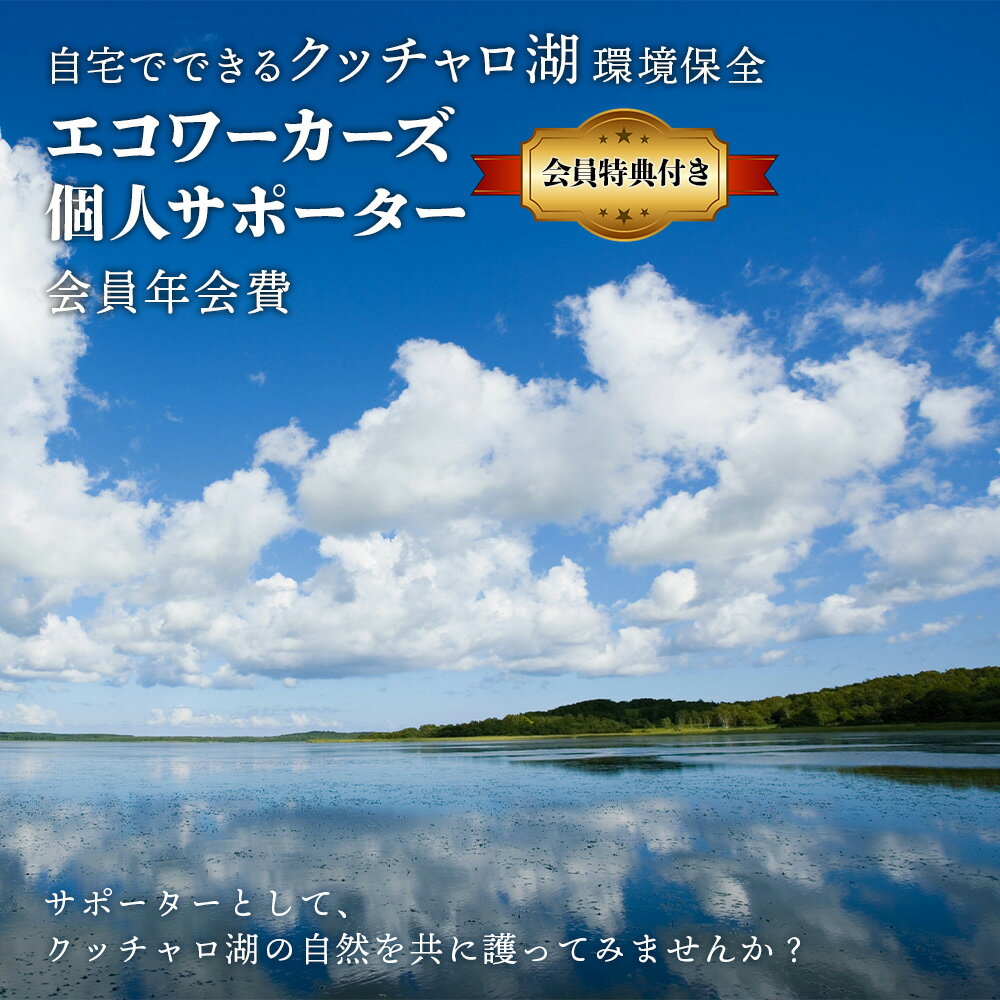 個人サポーター 会員 年会費 1名様[クッチャロ湖エコワーカーズ]入会 応援 クッチャロ湖北海道ふるさと納税 ふるさと納税 北海道 浜頓別 通販 贈答品 贈り物