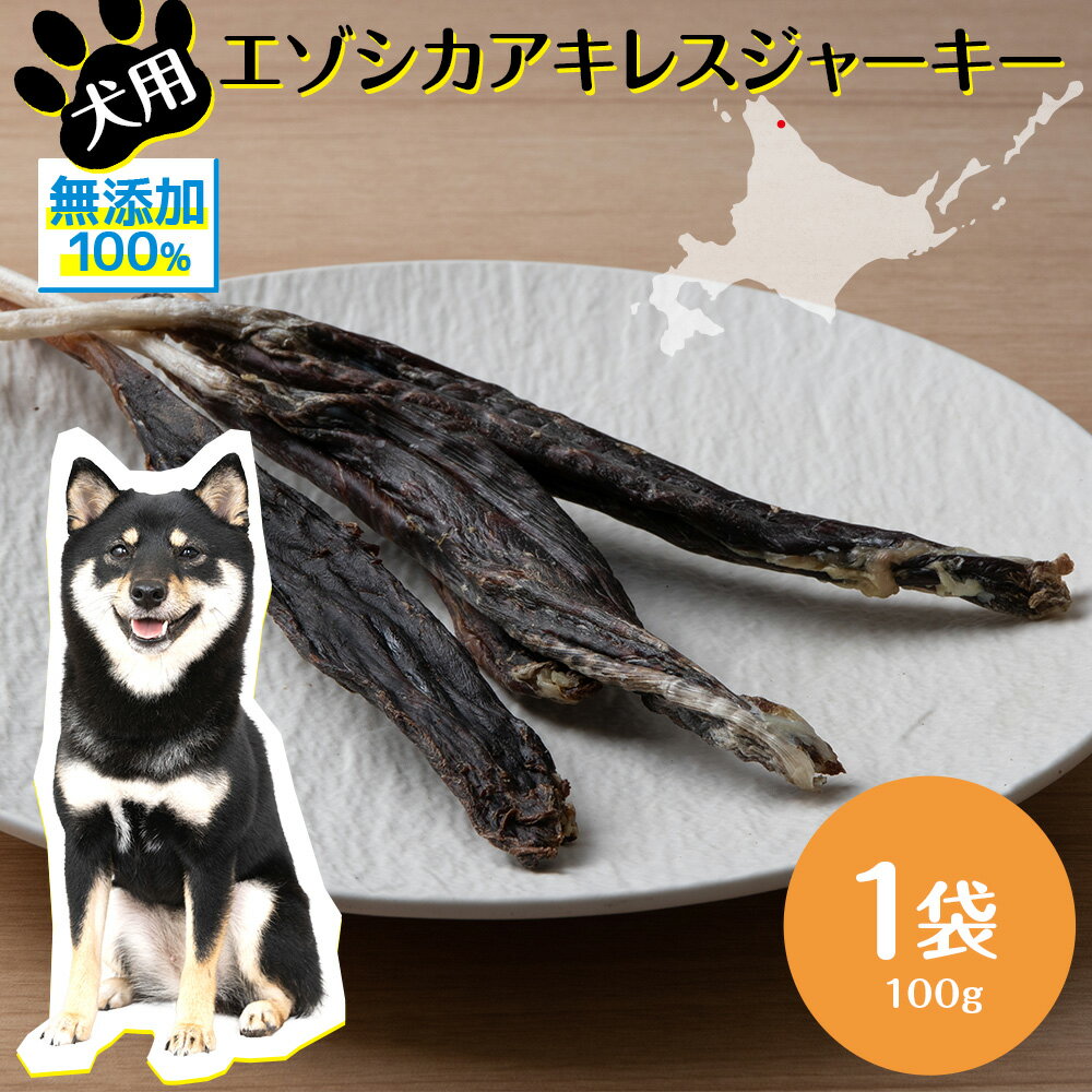 19位! 口コミ数「0件」評価「0」 犬 おやつ 無添加 国産 エゾ鹿 アキレス ジャーキー (100g) 肉付 歯磨き 歯石 ガム 犬用 トリーツ ペットフード ドッグフード･･･ 