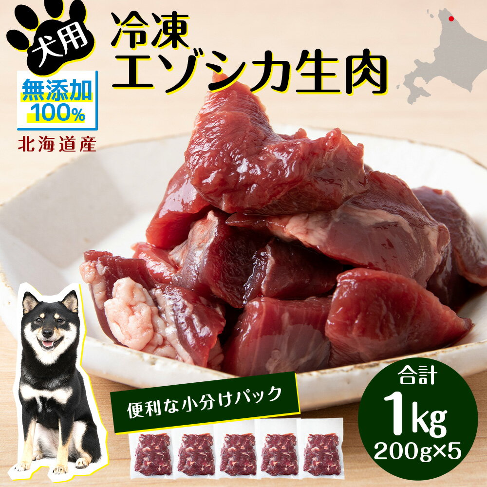 3位! 口コミ数「0件」評価「0」 犬 おやつ 鹿肉 冷凍エゾシカ生肉 1kg （200g×5パック）犬 おやつ 無添加 国産 エゾ鹿肉 生肉 酵素 犬用 ペットフード ドッ･･･ 