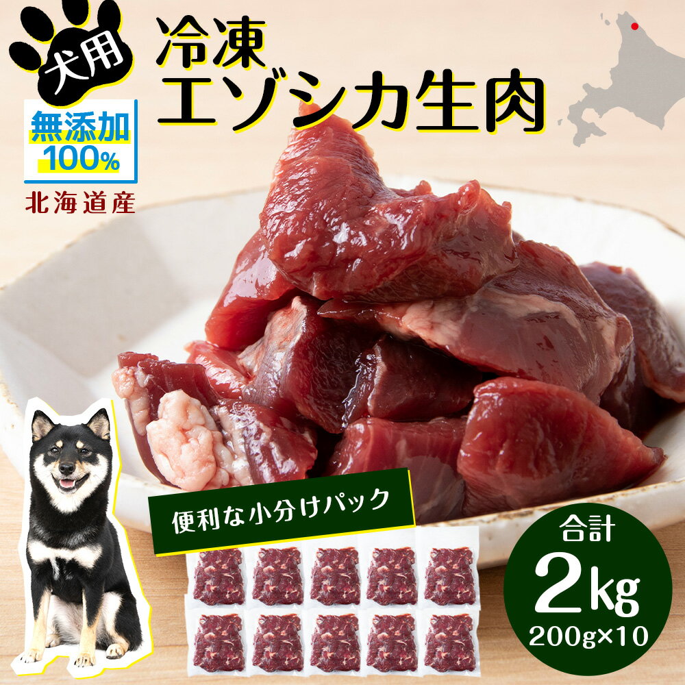 8位! 口コミ数「0件」評価「0」 犬 おやつ 鹿肉 冷凍エゾシカ生肉 2kg （200g×10パック）犬 おやつ 無添加 国産 エゾ鹿肉 生肉 酵素 犬用 ペットフード ド･･･ 