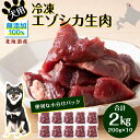 大切な愛犬（家族）のために最高のエゾシカ肉を ◆高タンパク、低脂肪 ◆免疫力強化に ◆ダイエットに 高タンパク、低脂肪、低アレルギーのエゾシカ生肉は、肥満気味のワンちゃんに最適な肉です。また、ドライフードでは絶対摂取出来ない（酵素は熱に弱く、48度以上の熱で壊れ始める）酵素が生肉に多く含まれています。この酵素は犬の免疫力を強化し、変形性関節症などの変形疾患のリスクを軽減させるとともにT－細胞の生産を増加させる働きがあります。 生肉の与え方： 初めて与える場合、消化が良すぎて下痢をする場合があります。初めは焼くか茹でてからお与えください。徐々に生肉に切替てお与えください。 給餌の目安：超小型犬5kg以下10～50g 小型犬5~10kg50～100g 中型犬10~25kg100~200g 大型犬25kg以上200～300g 注意：稀に加工中に除去しきれなかった鹿の毛が混入している場合がございます。何卒ご了承ください。 ◆お礼の品・配送に関するお問合せ先◆ 浜頓別町ふるさと納税コールセンター 営業時間　9：00～17：30（祝土日を除く） TEL：011－807－5603 ※11月は土曜日、12月は土・日曜日も対応しております 商品詳細 名称冷凍エゾシカ生肉 内容量冷凍エゾシカ生肉 2kg （200g✕10パック） [原産地]北海道浜頓別産 [加工地]北海道浜頓別産 消費期限出荷後冷凍保存1年（解凍後3日以内） 発送期日ご入金確認後、2週間以内に発送 配送方法冷凍 販売元premium北海道うまいもん屋　北海道枝幸郡浜頓別町下頓別 事業者premium北海道うまいもん屋 ・ふるさと納税よくある質問はこちら ・寄附申込みのキャンセル、返礼品の変更・返品はできません。あらかじめご了承ください。【ふるさと納税】犬 おやつ 鹿肉 冷凍エゾシカ生肉 2kg （200g×10パック） 大切な愛犬（家族）のために最高のエゾシカ肉を ◆高タンパク、低脂肪 ◆免疫力強化に ◆ダイエットに 高タンパク、低脂肪、低アレルギーのエゾシカ生肉は、肥満気味のワンちゃんに最適な肉です。また、ドライフードでは絶対摂取出来ない（酵素は熱に弱く、48度以上の熱で壊れ始める）酵素が生肉に多く含まれています。この酵素は犬の免疫力を強化し、変形性関節症などの変形疾患のリスクを軽減させるとともにT－細胞の生産を増加させる働きがあります。 生肉の与え方： 初めて与える場合、消化が良すぎて下痢をする場合があります。初めは焼くか茹でてからお与えください。徐々に生肉に切替てお与えください。 給餌の目安：超小型犬5kg以下10～50g 小型犬5~10kg50～100g 中型犬10~25kg100~200g 大型犬25kg以上200～300g 注意：稀に加工中に除去しきれなかった鹿の毛が混入している場合がございます。何卒ご了承ください。 ◆お礼の品・配送に関するお問合せ先◆ 浜頓別町ふるさと納税コールセンター 営業時間　9：00～17：30（祝土日を除く） TEL：011－807－5603 ※11月は土曜日、12月は土・日曜日も対応しております 「ふるさと納税」寄付金は、下記の事業を推進する資金として活用してまいります。 寄付を希望される皆さまの想いでお選びください。 1.事業の選択を町長に委任する 2.豊かな自然環境を活かしたまちづくり 3.いきいきとした産業が根づくまちづくり 4.安全で安心して暮らせるまちづくり 5.個性豊かな人づくりと文化を育むまちづくり 6.みんなで創る明るいまちづくり 入金確認後、注文内容確認画面の【注文者情報】に記載の住所にお送りいたします。 発送の時期は、寄付確認後2週間以内を目途に、お礼の特産品とは別にお送りいたします。