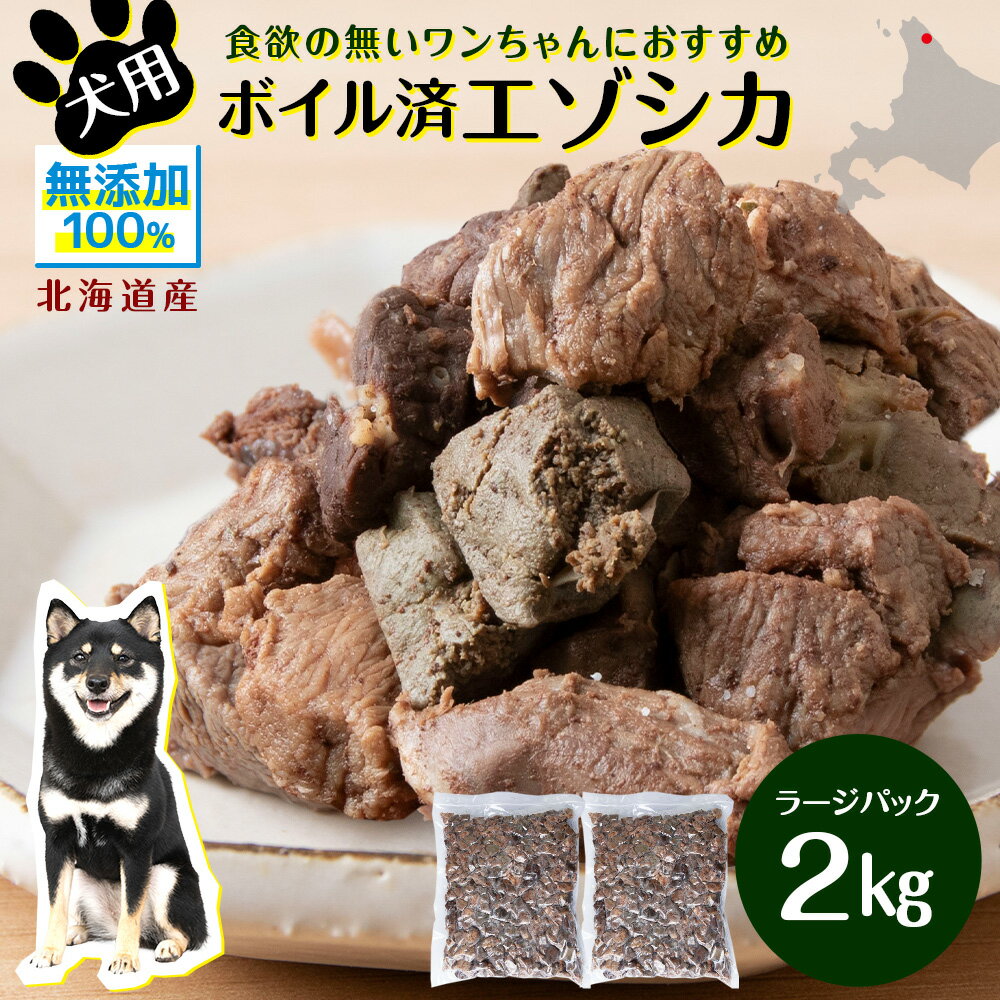 21位! 口コミ数「0件」評価「0」 犬 おやつ 鹿肉 ボイルエゾシカ ラージパック 2kg犬 サイコロ カット ミート 無添加 国産 エゾ鹿肉 犬用 ペットフード ドッグフー･･･ 