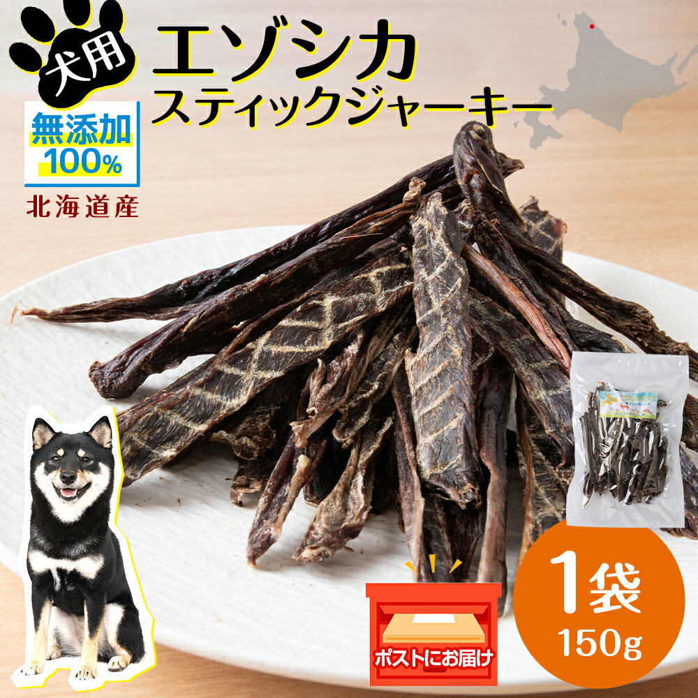 犬 おやつ 鹿肉 エゾシカスティックジャーキー(150g)犬 おやつ 無添加 国産 エゾ鹿肉 スティック ジャーキー 犬用 ペットフード ドッグフード 干肉 エゾシカ 北海道ふるさと納税 ふるさと納税 北海道 浜頓別 通販 贈答品 贈り物