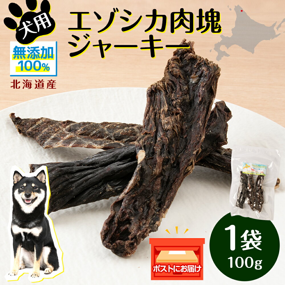 11位! 口コミ数「0件」評価「0」 犬 おやつ 鹿肉 「どんころ」エゾシカ肉塊ジャーキー（100g）犬 おやつ ジャーキー 無添加 国産 エゾ鹿肉 犬用 ペットフード ドッグ･･･ 