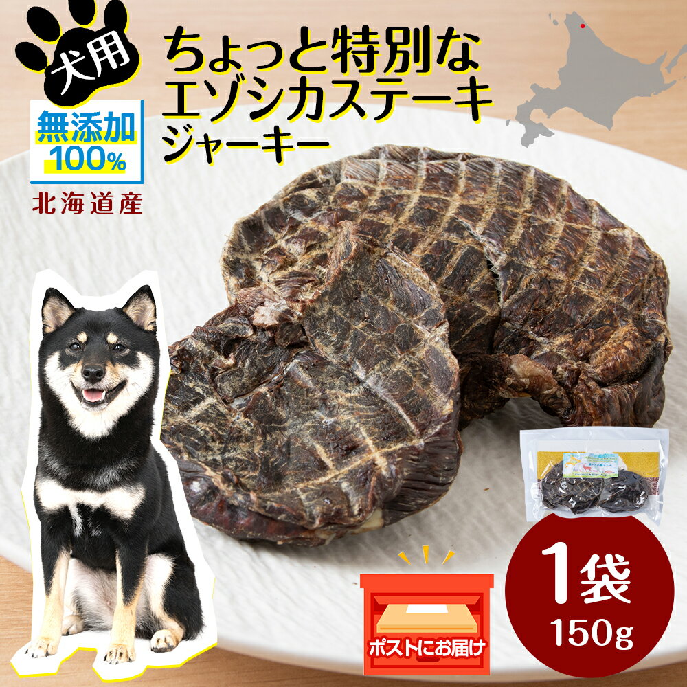 犬 おやつ 鹿肉 ご褒美 ちょっと贅沢なエゾシカステーキジャーキー(150g)犬 おやつ 無添加 国産 エゾ鹿肉 ステーキ ジャーキー 犬用 ペットフード ドッグフード 干肉 エゾシカ 北海道ふるさと納税 ふるさと納税 北海道 浜頓別 通販 贈答品 贈り物