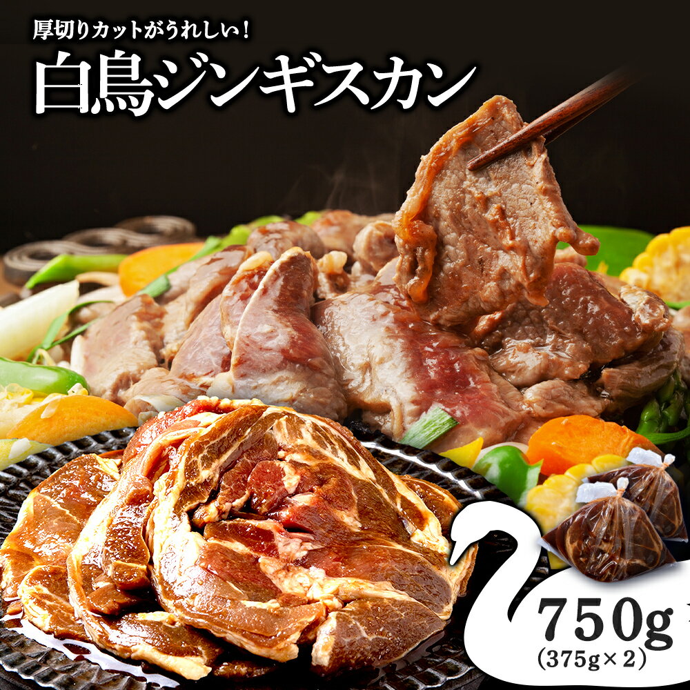 【ふるさと納税】 ジンギスカン 北海道 味付け肉 ラム ラムロール 白鳥ジンギスカン 750g(375g×2) 特...