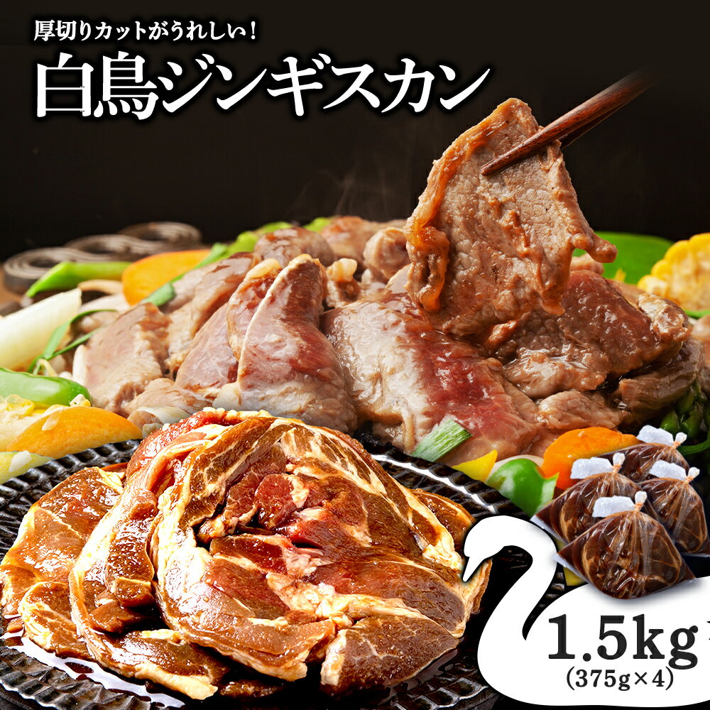 ジンギスカン 北海道 味付け肉 ラム ラムロール 白鳥ジンギスカン 1.5kg(375g×4) [東宗谷農業協同組合]特製 たれ 焼肉 羊肉 北海道ふるさと納税 ふるさと納税 北海道 浜頓別 通販 贈答品 贈り物