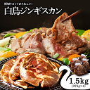  ジンギスカン 北海道 味付け肉 ラム ラムロール 白鳥ジンギスカン 1.5kg(375g×4) 特製 たれ 焼肉 羊肉 北海道ふるさと納税 ふるさと納税 北海道 浜頓別 通販 贈答品 贈り物