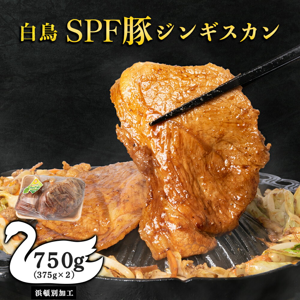 2位! 口コミ数「0件」評価「0」 ジンギスカン 北海道 味付け肉 白鳥SPF豚ジンギスカン 750g(375g×2) 【東宗谷農業協同組合】特製 たれ 焼肉 豚肉 北海道ふ･･･ 