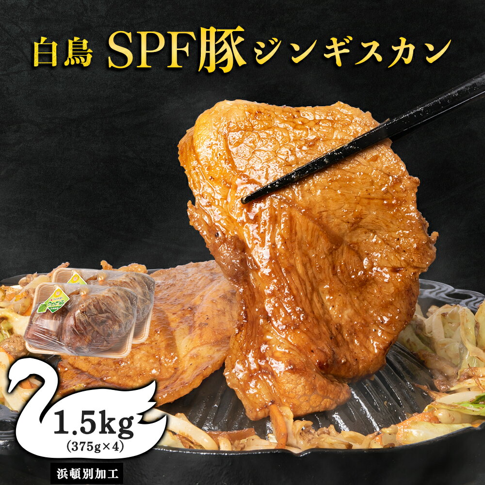 1位! 口コミ数「0件」評価「0」 ジンギスカン 北海道 味付け肉 白鳥SPF豚ジンギスカン 1.5kg(375g×4) 【東宗谷農業協同組合】特製 たれ 焼肉 豚肉 北海道･･･ 