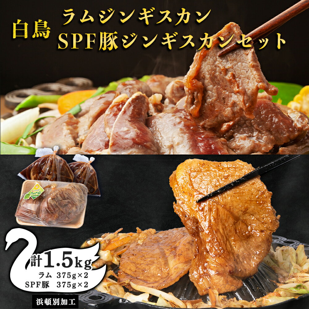 19位! 口コミ数「0件」評価「0」 白鳥ジンギスカン・白鳥SPF豚ジンギスカン 1.5kgセット　各375g×2パック（1,500g）【東宗谷農業協同組合】特製 たれ 羊肉 ･･･ 