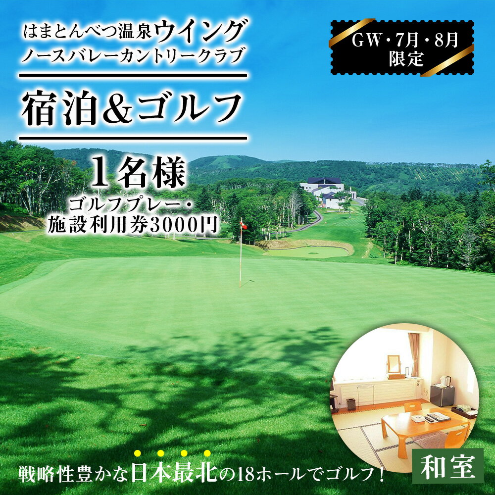 【ふるさと納税】 宿泊券 温泉 和室 ゴルフ チケット 利用券 【はまとん温泉ウイングxノースバレーカントリークラブ】スポーツ 施設利用 レジャー ゴルフプレー 北海道ふるさと納税 ふるさと納税 北海道 浜頓別 通販 贈答品 贈り物のサムネイル