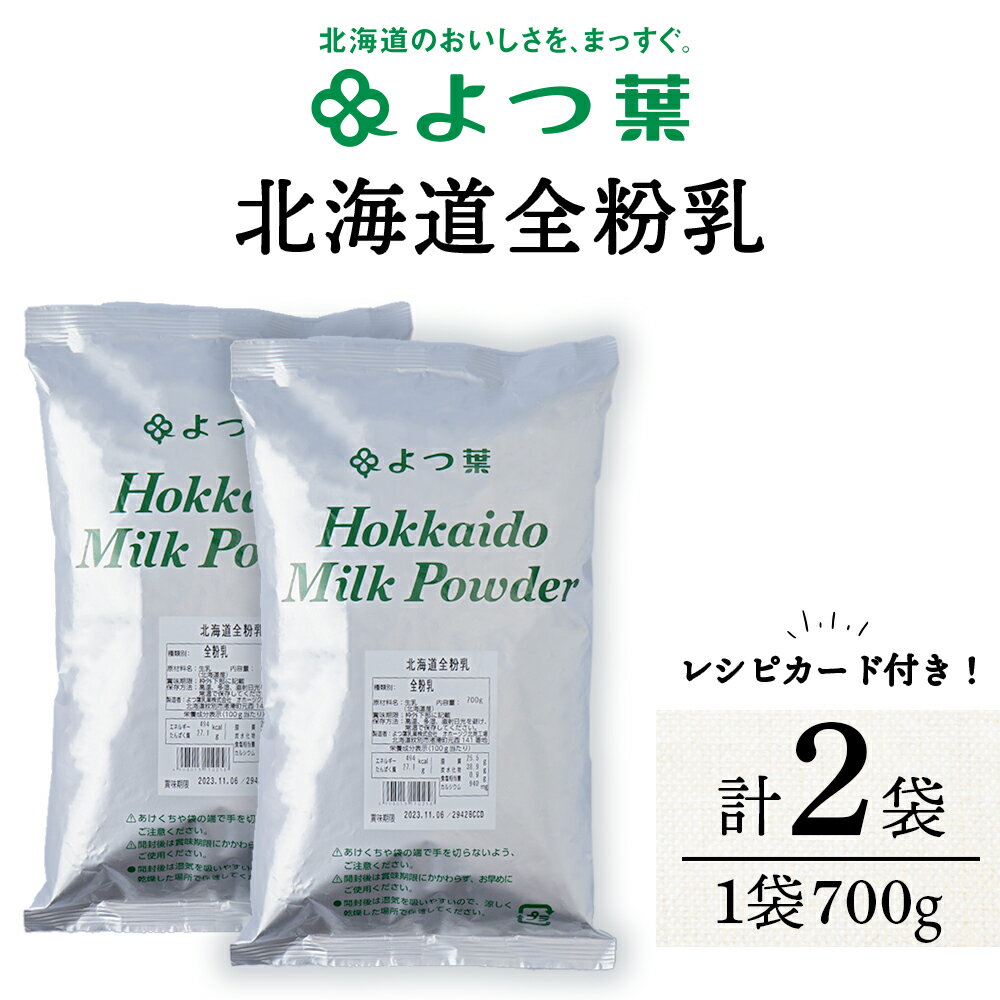 全粉乳 700g 2袋 よつ葉 業務用 ミルク パウダー北海道牛乳 生乳 牛乳 乾燥 粉末 よつ葉乳業 北海道ふるさと納税 ふるさと納税 北海道 浜頓別 通販 贈答品 贈り物