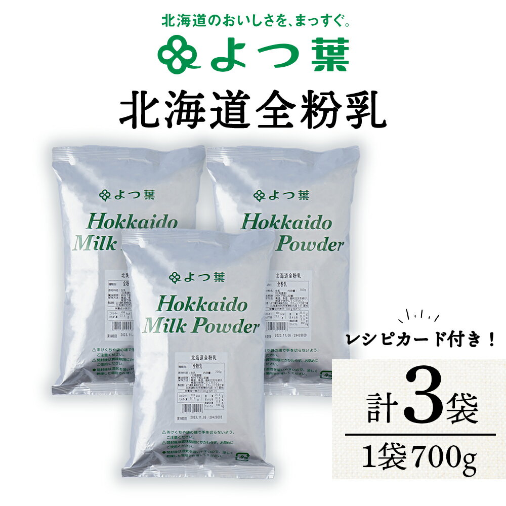 【よつ葉北海道全粉乳】 北海道産の生乳から水分を除去し、乾燥させました。 ミルクのコクや風味が増しますのでお菓子づくりにも活躍！ お湯に溶かせば牛乳の代わりとしてもご利用いただけます。 ≪よつ葉乳業 宗谷工場≫ よつ葉乳業の工場としては最も...