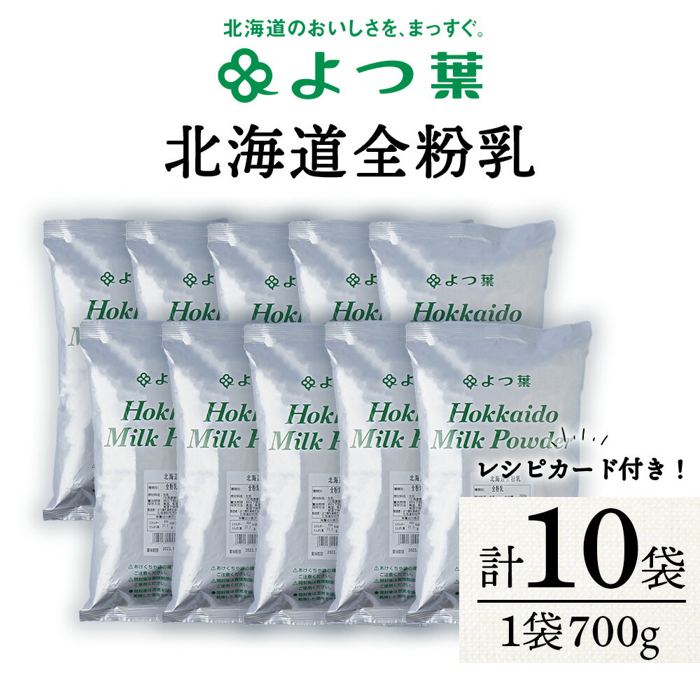 6位! 口コミ数「0件」評価「0」 全粉乳 700g 10袋 よつ葉 業務用 ミルク パウダー北海道牛乳 生乳 牛乳 乾燥 粉末 よつ葉乳業 北海道ふるさと納税 ふるさと納税･･･ 