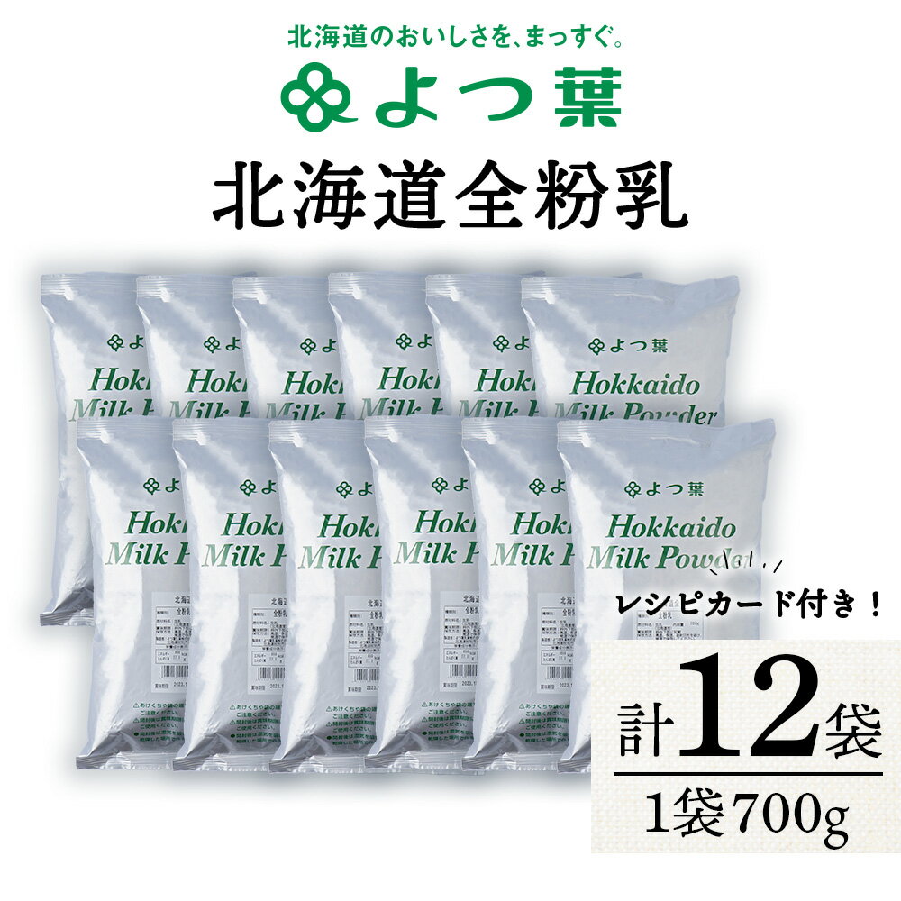 楽天北海道浜頓別町【ふるさと納税】 全粉乳 700g 12袋 よつ葉 業務用 ミルク パウダー北海道牛乳 生乳 牛乳 乾燥 粉末 よつ葉乳業 北海道ふるさと納税 ふるさと納税 北海道 浜頓別 通販 贈答品 贈り物