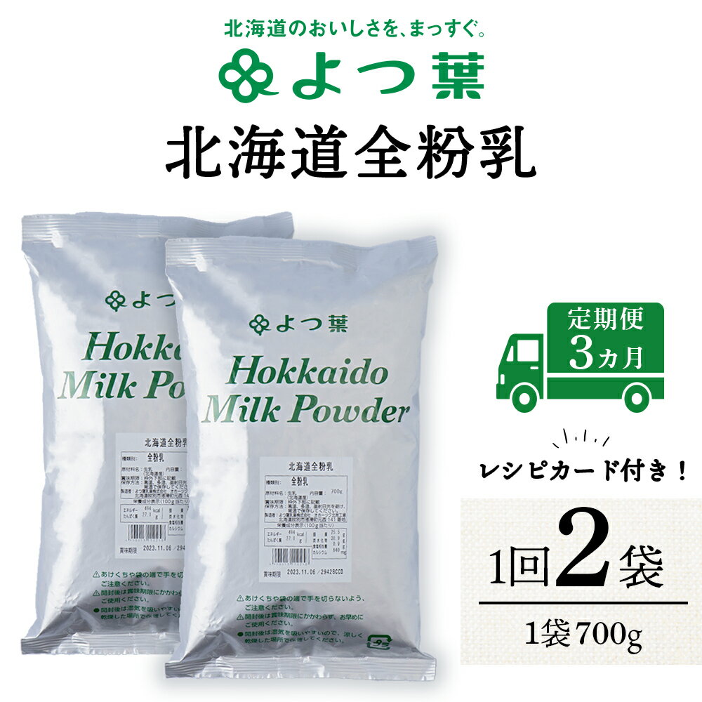 【ふるさと納税】 【定期便3カ月】よつ葉 北海道 全粉乳 700g x 2 袋北海道牛乳 生乳 牛乳 乾燥 粉末 よつ葉乳業 北海道ふるさと納税 ふるさと納税 北海道 浜頓別 通販 贈答品 贈り物