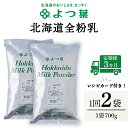 12位! 口コミ数「0件」評価「0」 【定期便3カ月】よつ葉 北海道 全粉乳 700g x 2 袋北海道牛乳 生乳 牛乳 乾燥 粉末 よつ葉乳業 北海道ふるさと納税 ふるさと納･･･ 