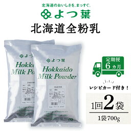 【ふるさと納税】 【定期便6カ月】よつ葉 北海道 全粉乳 700g x 2 袋北海道牛乳 生乳 牛乳 乾燥 粉末 よつ葉乳業 北海道ふるさと納税 ふるさと納税 北海道 浜頓別 通販 贈答品 贈り物