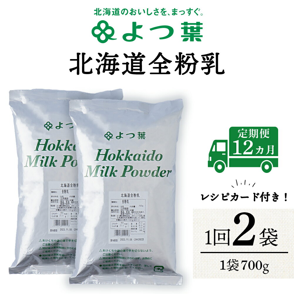 【ふるさと納税】 【定期便12カ月】よつ葉 北海道 全粉乳 700g x 2 袋北海道牛乳 生乳 牛乳 乾燥 粉末 ..