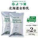 48位! 口コミ数「0件」評価「0」 【定期便12カ月】よつ葉 北海道 全粉乳 700g x 2 袋北海道牛乳 生乳 牛乳 乾燥 粉末 よつ葉乳業 北海道ふるさと納税 ふるさと･･･ 