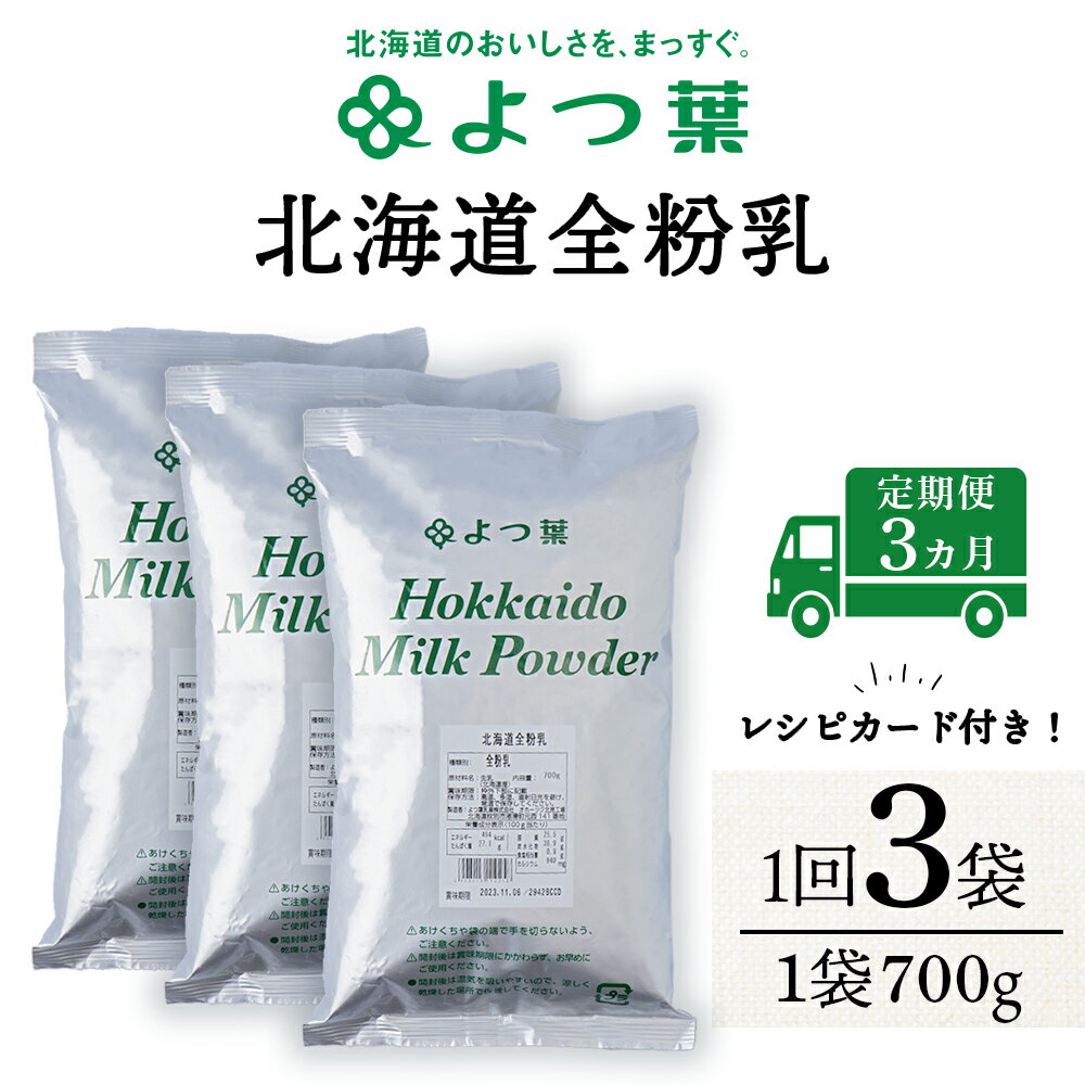 ご寄附いただいた翌月から、3カ月連続でお届けいたします。 【よつ葉北海道全粉乳】 北海道産の生乳から水分を除去し、乾燥させました。 ミルクのコクや風味が増しますのでお菓子づくりにも活躍！ お湯に溶かせば牛乳の代わりとしてもご利用いただけます。 ≪よつ葉乳業 宗谷工場≫ よつ葉乳業の工場としては最も北にあり、緑豊かな地域に位置しています。 おもに製造しているのは全粉乳（生乳から水分を除き、粉末状にしたもの。 ホワイトチョコレートなどの菓子原料、コーヒー飲料などに用いられます。）とゴーダチーズです。 ◆お礼の品・配送に関するお問い合わせ◆ 浜頓別町ふるさと納税コールセンター （TEL：011-807-5603　平日9：00～17：30） 商品詳細 名称北海道全粉乳 内容量(700g x 3 袋)×3回 消費期限賞味期限 270日間 （製造日を除く） アレルギー乳成分 特定原材料に準ずる20品目は使用していません 発送期日お申し込み日の翌月より順次発送。 配送方法常温 ・ふるさと納税よくある質問はこちら ・寄附申込みのキャンセル、返礼品の変更・返品はできません。あらかじめご了承ください。【ふるさと納税】【定期便3カ月】全粉乳 700g 3袋 よつ葉 業務用 ミルク パウダー ご寄附いただいた翌月から、3カ月連続でお届けいたします。 【よつ葉北海道全粉乳】 北海道産の生乳から水分を除去し、乾燥させました。 ミルクのコクや風味が増しますのでお菓子づくりにも活躍！ お湯に溶かせば牛乳の代わりとしてもご利用いただけます。 ≪よつ葉乳業 宗谷工場≫ よつ葉乳業の工場としては最も北にあり、緑豊かな地域に位置しています。 おもに製造しているのは全粉乳（生乳から水分を除き、粉末状にしたもの。 ホワイトチョコレートなどの菓子原料、コーヒー飲料などに用いられます。）とゴーダチーズです。 ◆お礼の品・配送に関するお問い合わせ◆ 浜頓別町ふるさと納税コールセンター （TEL：011-807-5603　平日9：00～17：30） 「ふるさと納税」寄付金は、下記の事業を推進する資金として活用してまいります。 寄付を希望される皆さまの想いでお選びください。 1.事業の選択を町長に委任する 2.豊かな自然環境を活かしたまちづくり 3.いきいきとした産業が根づくまちづくり 4.安全で安心して暮らせるまちづくり 5.個性豊かな人づくりと文化を育むまちづくり 6.みんなで創る明るいまちづくり 入金確認後、注文内容確認画面の【注文者情報】に記載の住所にお送りいたします。 発送の時期は、寄付確認後2週間以内を目途に、お礼の特産品とは別にお送りいたします。