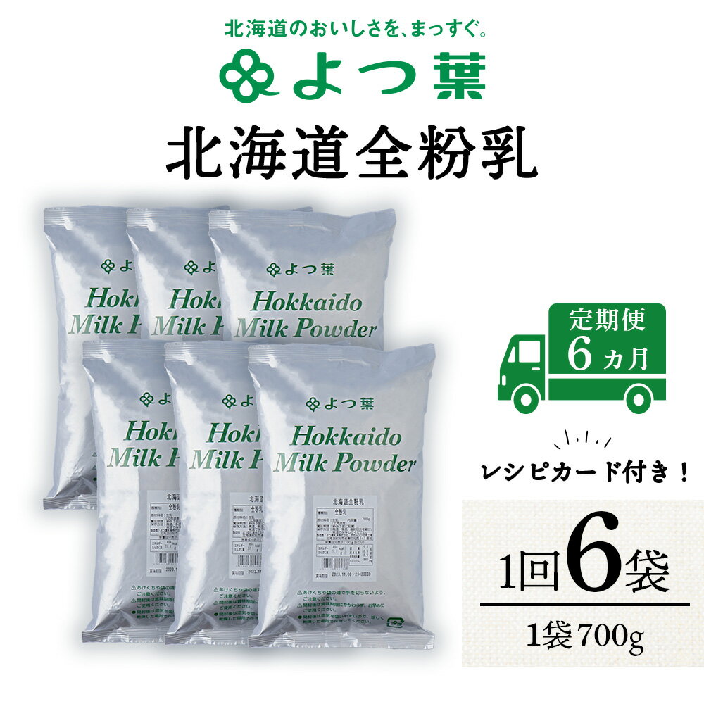 【ふるさと納税】 【定期便6カ月】全粉乳 700g 6袋 よつ葉 業務用 ミルク パウダー北海道牛乳 生乳 牛..