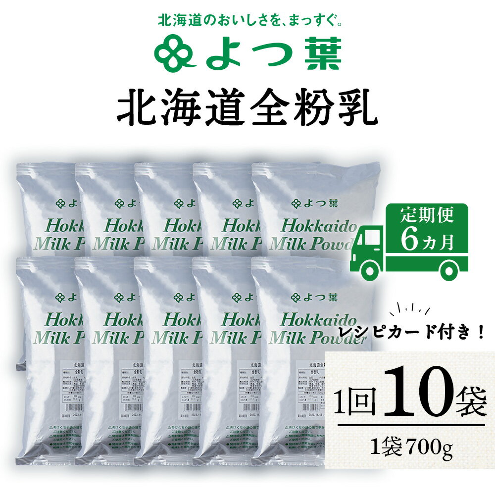 14位! 口コミ数「0件」評価「0」 【定期便6カ月】全粉乳 700g 10袋 よつ葉 業務用 ミルク パウダー北海道牛乳 生乳 牛乳 乾燥 粉末 よつ葉乳業 北海道ふるさと納･･･ 