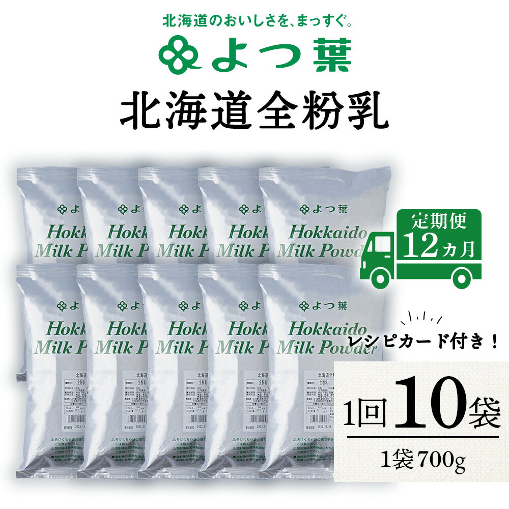 ご寄附いただいた翌月から、12カ月連続でお届けいたします。 【よつ葉北海道全粉乳】 北海道産の生乳から水分を除去し、乾燥させました。 ミルクのコクや風味が増しますのでお菓子づくりにも活躍！ お湯に溶かせば牛乳の代わりとしてもご利用いただけま...