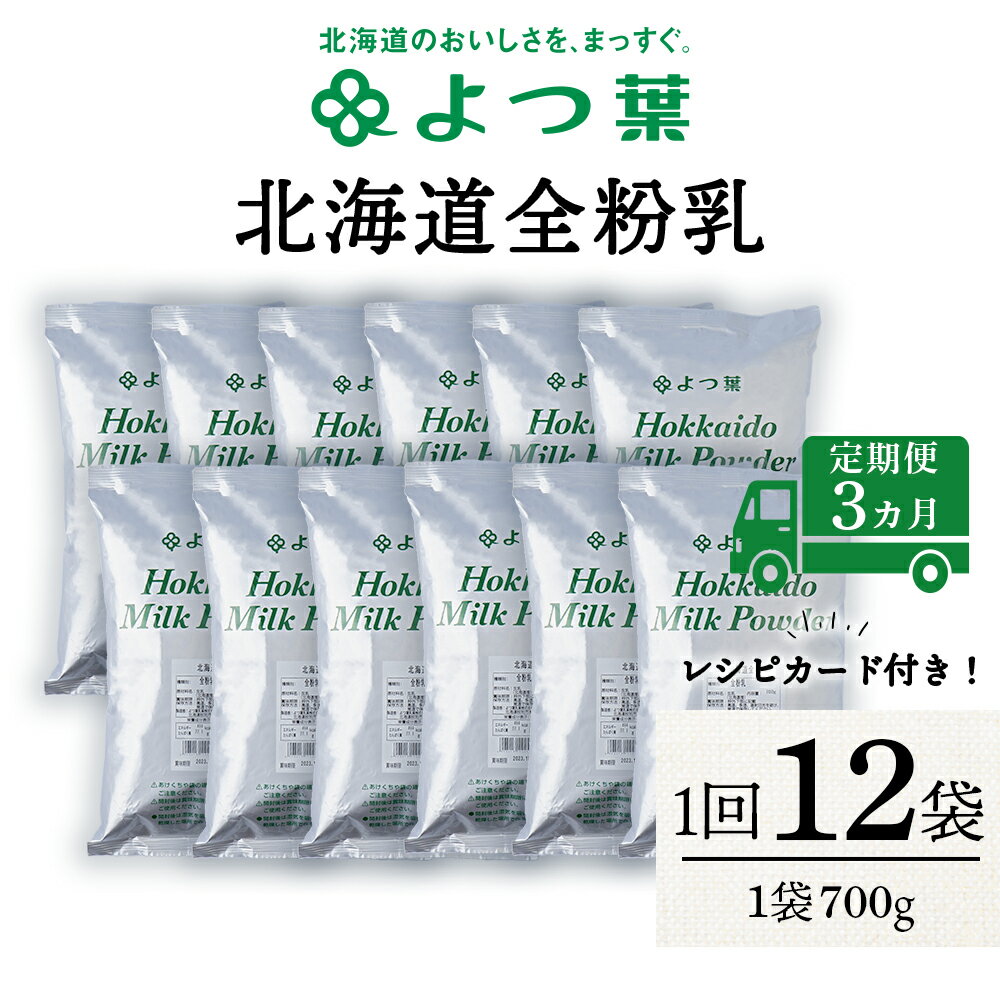 17位! 口コミ数「0件」評価「0」 【定期便3カ月】全粉乳 700g 12袋 よつ葉 業務用 ミルク パウダー北海道牛乳 生乳 牛乳 乾燥 粉末 よつ葉乳業 北海道ふるさと納･･･ 