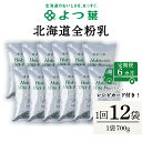 7位! 口コミ数「0件」評価「0」 【定期便6カ月】全粉乳 700g 12袋 よつ葉 業務用 ミルク パウダー北海道牛乳 生乳 牛乳 乾燥 粉末 よつ葉乳業 北海道ふるさと納･･･ 