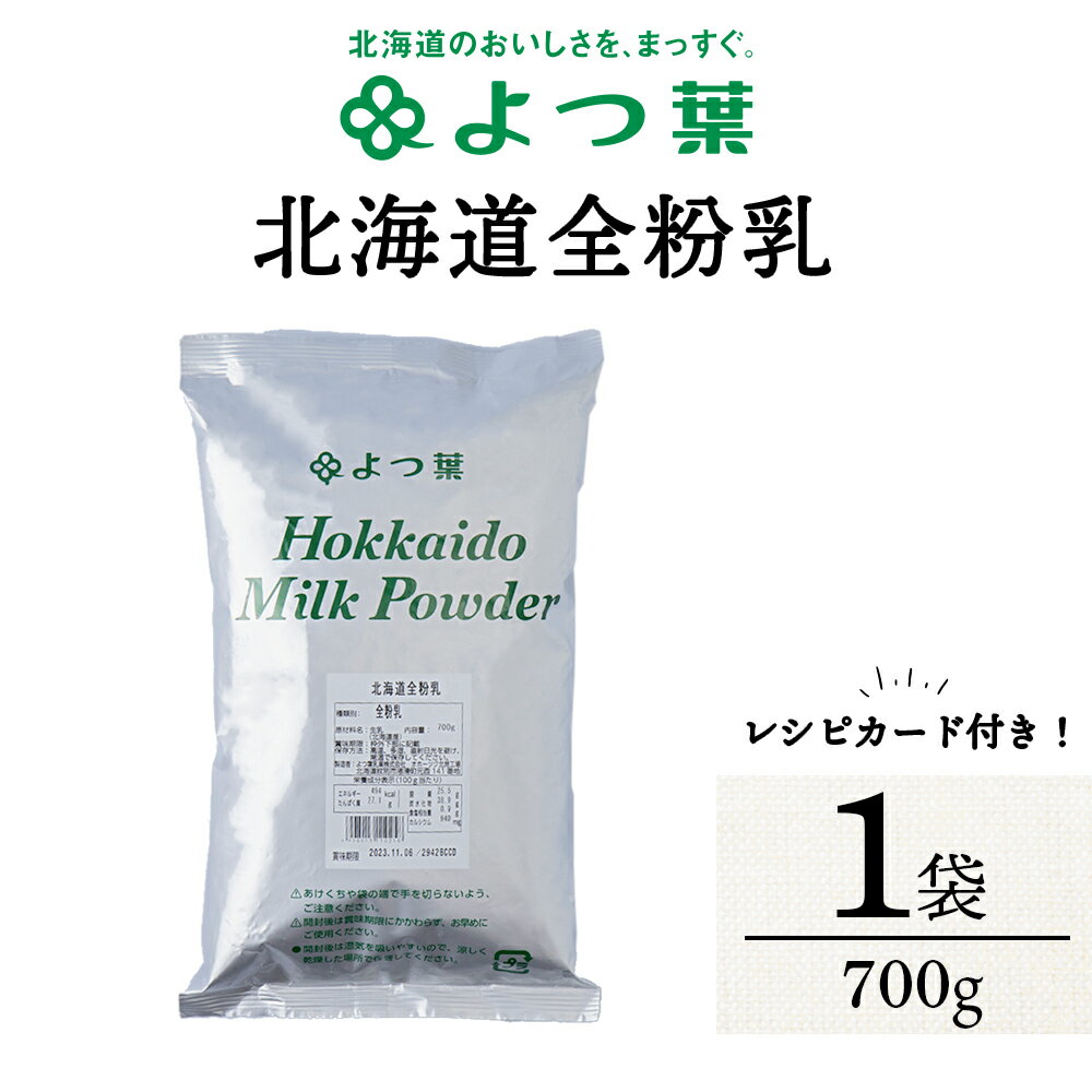 【ふるさと納税】よつ葉 北海道 全粉乳 700g x 1袋 よつ葉 業務用 ミルク パウダー北海道牛乳 生乳 牛乳 乾燥 粉末 よつ葉乳業 北海道ふるさと納税 ふるさと納税 北海道 浜頓別 通販 贈答品 贈り物