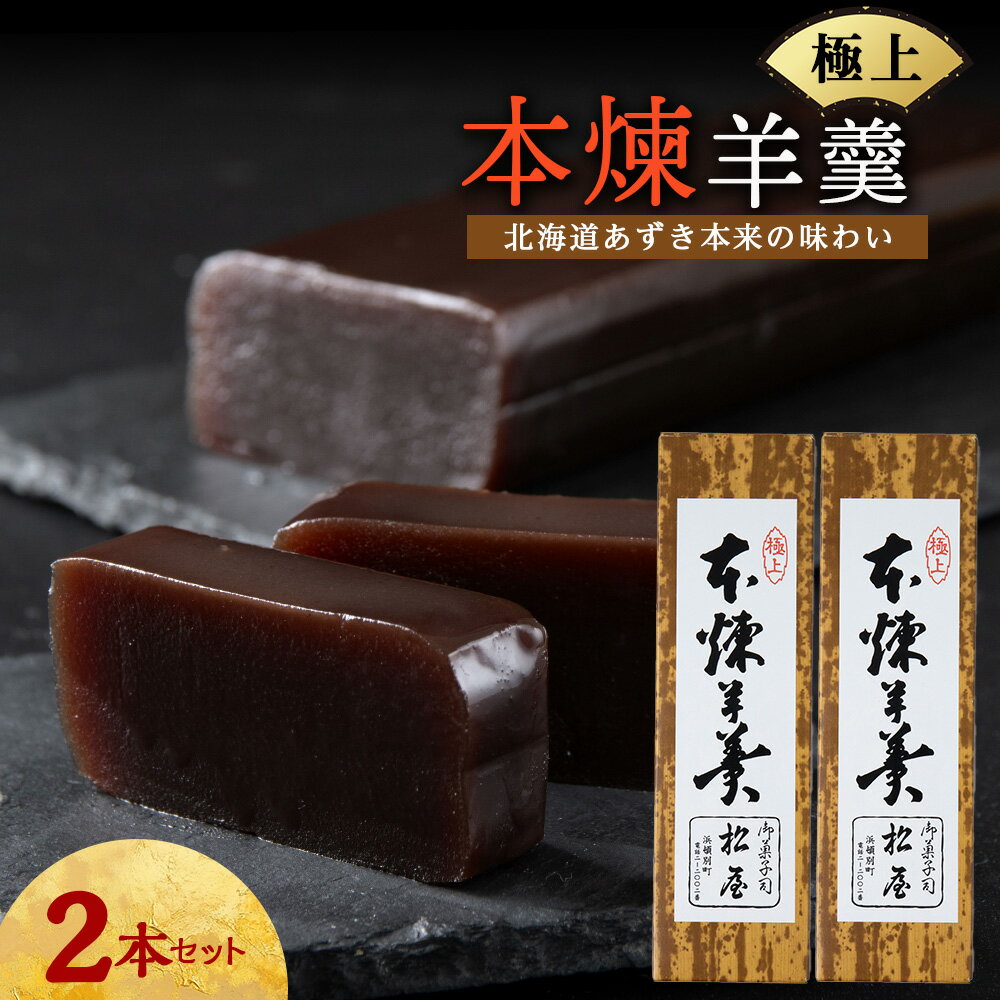 【ふるさと納税】本練羊羹 2本和菓子 あんこ ヨウカン お菓子 ギフト 北海道ふるさと納税 ふるさと納税..