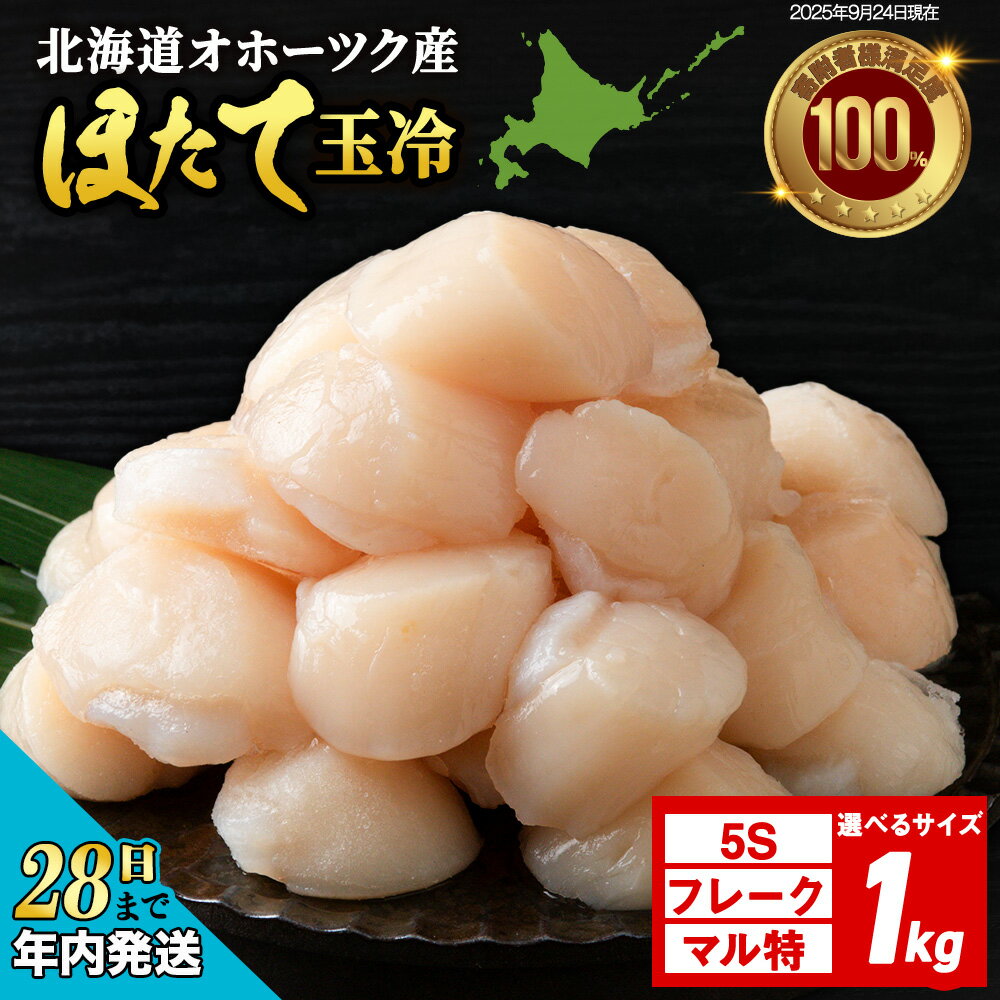 [12月28日決済確定分まで年内発送] ホタテ 玉冷 1kg 5S・フレーク・丸特 選べるサイズ 訳あり ほたて 帆立 国産 北海道産 オホーツク産刺身 玉冷 むき身 ほたて 帆立 冷凍 北海道産 浜頓別町 北海道ふるさと納税 ふるさと納税 北海道 浜頓別 通販