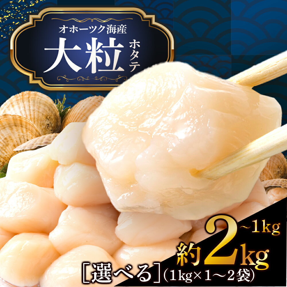 【ふるさと納税】 ほたて 貝柱 大粒 選べる1パック～2パック 冷凍 1パック1kg(41粒〜50粒前後) お取り寄せ 刺身 《横田水産》北海道ホタテ ホタテ 刺身用 ほたて 帆立 貝柱 冷凍 刺身 オホーツク 海鮮 食品 返礼品 北海道ふるさと納税 浜頓別 通販 贈答品 贈り物 おせち