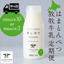 【ふるさと納税】 【定期便 年4回発送】季しぼり 選べる200ml×10本・900ml×2本【池田牧場】放牧牛乳 放牧飼育 牛乳 北海道牛乳 北海道ふるさと納税 ふるさと納税 北海道 浜頓別 通販 贈答品 贈り物