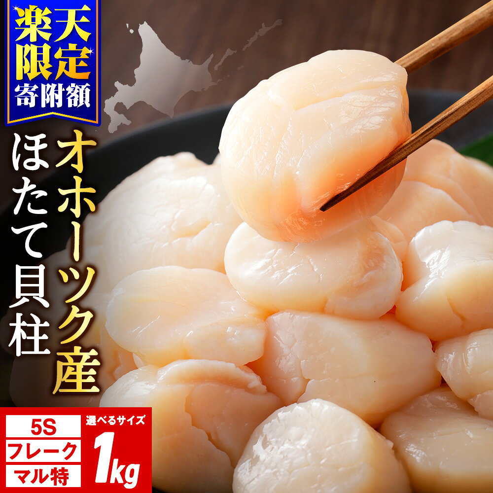 【ふるさと納税】【楽天限定寄附額】☆ホタテ 玉冷 1kg 5S・フレーク・丸特 選べるサイズ 訳あり ほたて 帆立 国産 北海道産 オホーツク産刺身 玉冷 むき身 ほたて 帆立 冷凍 北海道産 浜頓別町 北海道ふるさと納税 ふるさと納税 北海道 浜頓別 通販