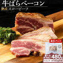 【ふるさと納税】 杉山牧場 牛バラベーコン 選べる 1~3セット 1セット150~170gベーコン 加工肉 加工品 肉 牛 牛肉 北海道ふるさと納税 ふるさと納税 北海道 浜頓別 通販 贈答品 贈り物