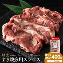 【ふるさと納税】 杉山牧場 肩ロースすき焼き用スライス 選べる200g〜400g 1セット200gカット ロース スライス 肉 牛 牛肉 北海道ふるさと納税 ふ...