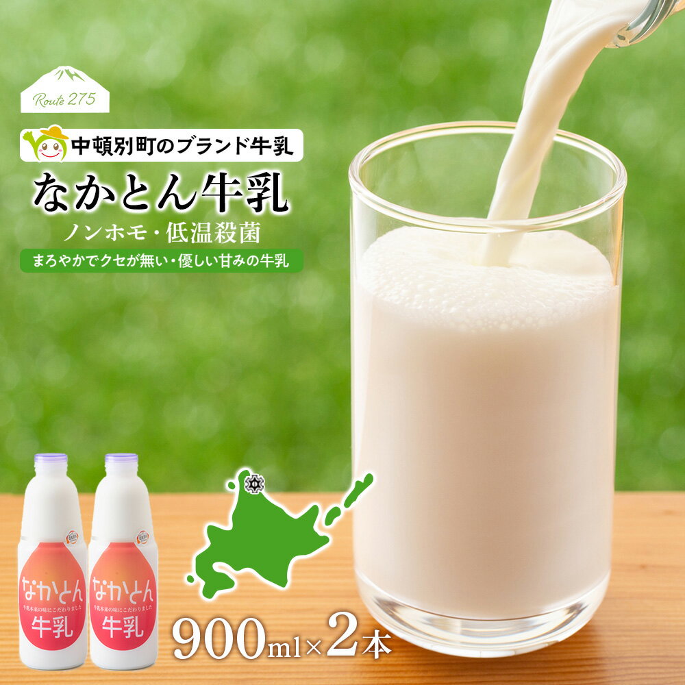 【ふるさと納税】 なかとん牛乳 900ml×2本 成分無調整無調整 牛乳 低温殺菌 ノンホモ ミルク 北海道牛乳 生乳 ふるさと納税 北海道 中頓別町 夏ギフト