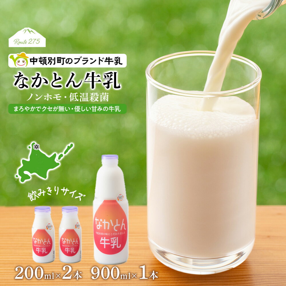 【ふるさと納税】 なかとん牛乳 3本セット 200ml×2本 900ml×1本　成分無調整無調整 牛乳 低温殺菌 ノンホモ ミルク 北海道牛乳 生乳 ふ..