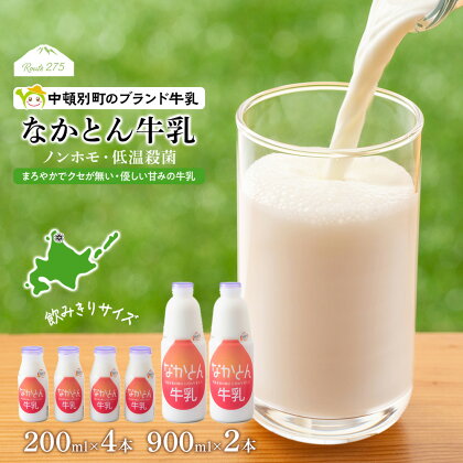 なかとん牛乳 6本セット 200ml×4本 900ml×2本　成分無調整無調整 牛乳 低温殺菌 ノンホモ ミルク 北海道牛乳 生乳 ふるさと納税 北海道 中頓別町 夏ギフト