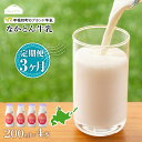 14位! 口コミ数「0件」評価「0」 【定期便3ヶ月】なかとん牛乳 200ml×4本 成分無調整無調整 牛乳 低温殺菌 ノンホモ ミルク 北海道牛乳 生乳 ふるさと納税 北海道･･･ 