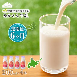 【ふるさと納税】 【定期便6ヶ月】なかとん牛乳 200ml×4本 成分無調整無調整 牛乳 低温殺菌 ノンホモ ミルク 北海道牛乳 生乳 ふるさと納税 北海道 中頓別町