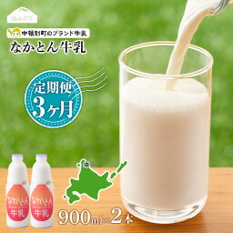 【ふるさと納税】 【定期便3ヶ月】なかとん牛乳 900ml×2本 成分無調整無調整 牛乳 低温殺菌 ノンホモ ミルク 北海道牛乳 生乳 ふるさと納税 北海道 中頓別町