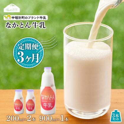 【定期便3ヶ月】なかとん牛乳 3本セット 200ml×2本 900ml×1本　成分無調整無調整 牛乳 低温殺菌 ノンホモ ミルク 北海道牛乳 生乳 ふるさと納税 北海道 中頓別町