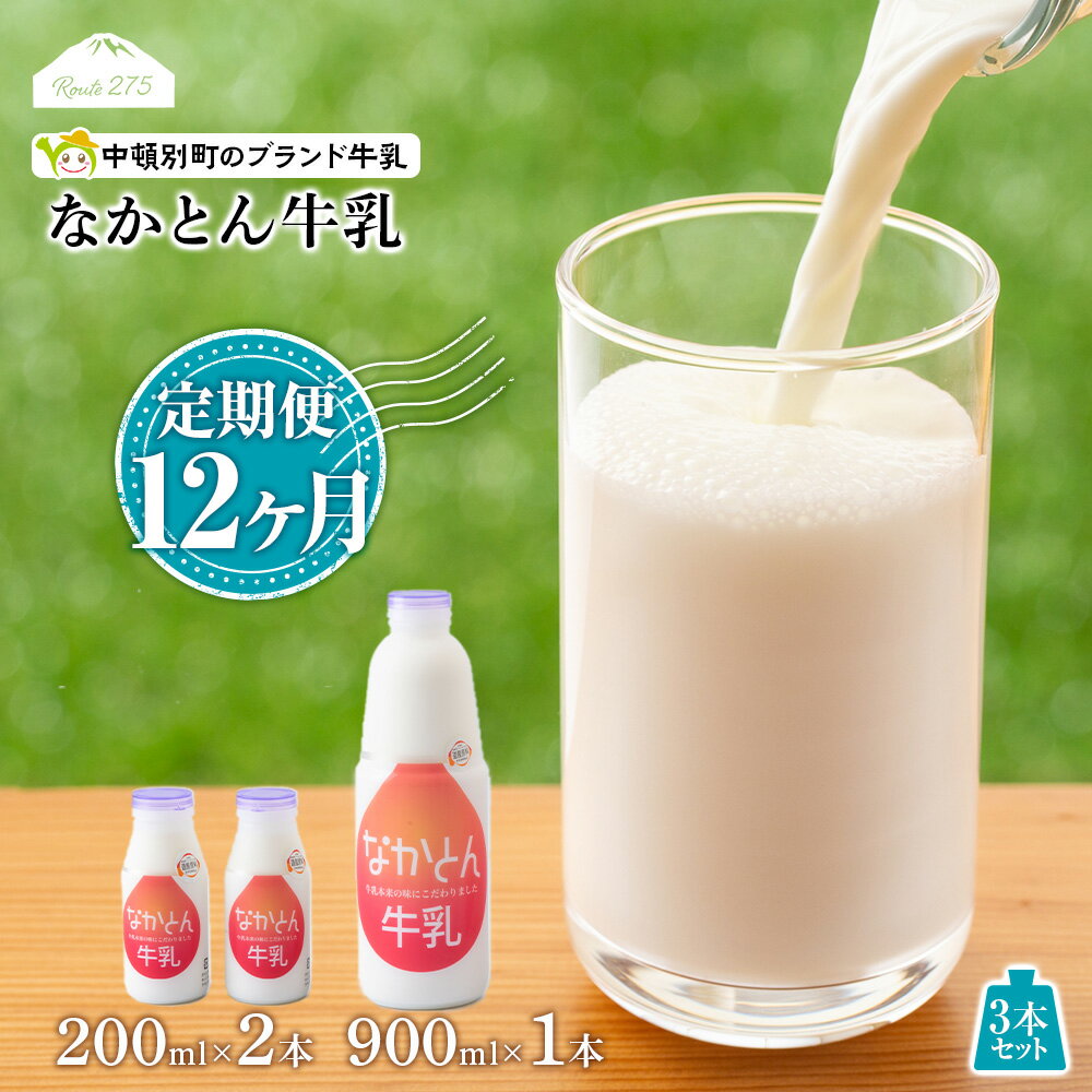 【ふるさと納税】 【定期便12ヶ月】なかとん牛乳 3本セット 200ml×2本 900ml×1本　成分無調整無調整 牛乳 低温殺菌 ノンホモ ミルク 北海道牛乳 生乳 ふるさと納税 北海道 中頓別町